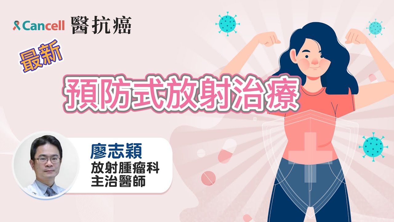 減少50%副作用，談預防式放射治療!