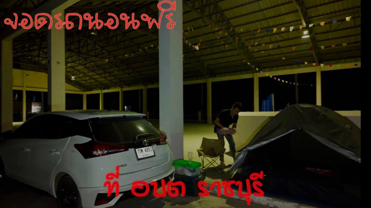 เดินทางเที่ยวไทยค่ำไหนนอนนั่น EP.11 จอดรถนอนฟรีที่อบต. ราชบุรี