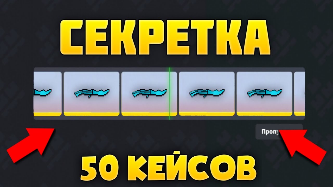 🤯НАФАРМИЛ СЕКРЕТКИ! ОТКРЫЛ 50 КЕЙСОВ! ОТКРЫТИЕ КЕЙСОВ БЛОК СТРАЙК!