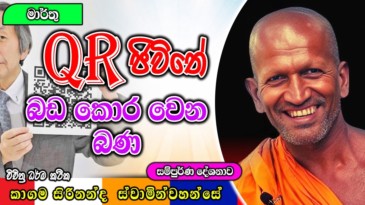 QR ජිවිතේ , බඩ කොර වෙන බණ | kagama sirinanda himi | ධර්මාසනය | The Pulpit #kagamasirinandathero