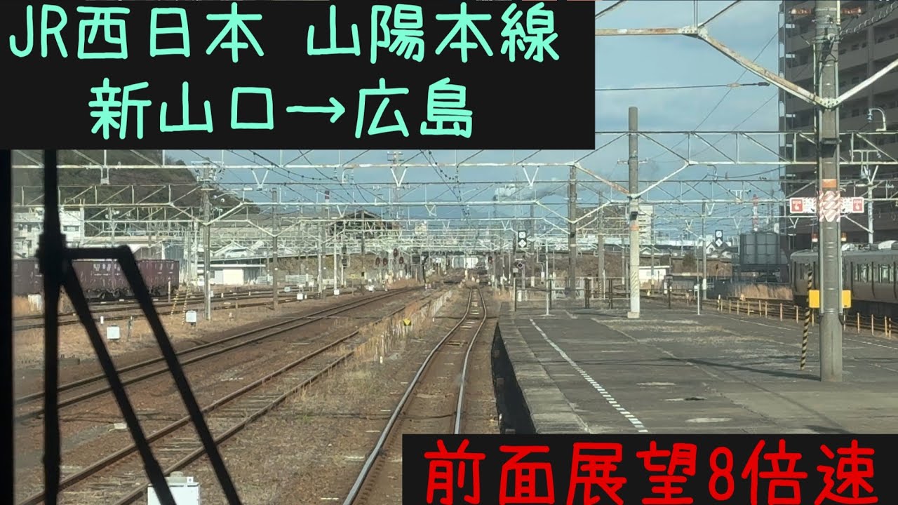 【新山口広島21分！】【前面展望8倍速】JR西日本 山陽本線 新山口→広島【Frontview 8x speed】JR Wesw Sanyo Line Shinyamaguchi→Hiroshima.