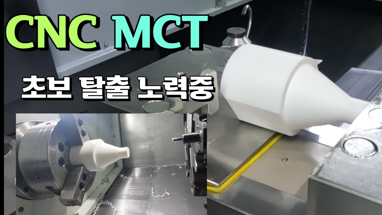 MCT, CNC - 선반 밀링 테프론가공(초보탈출 노력중)