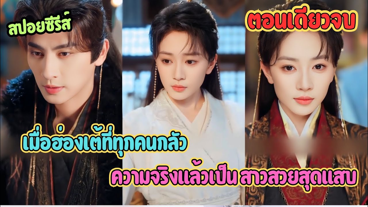 ความลับเกือบแตก เมื่อฮ่องเต้ที่ทุกคนกลัว ความจริงแล้วเป็น สาวสวยสุดแสบ 