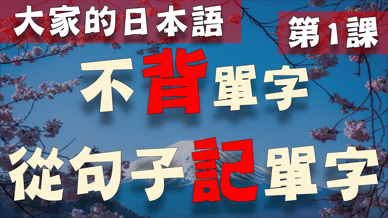 【大家的日本語 第1課】學日文別再死背單字了! 從日文聽力的句子記單字  | Minna No Nihongo Lesson 1 Vocabulary
