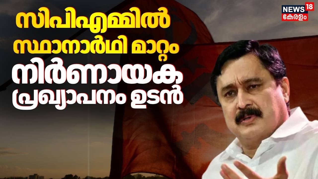 സിപിഎമ്മിൽ സ്ഥാനാർഥി മാറ്റം;  നിർണായക പ്രഖ്യാപനം ഉടൻ | Kerala Assembly Elections | V Abdurahiman