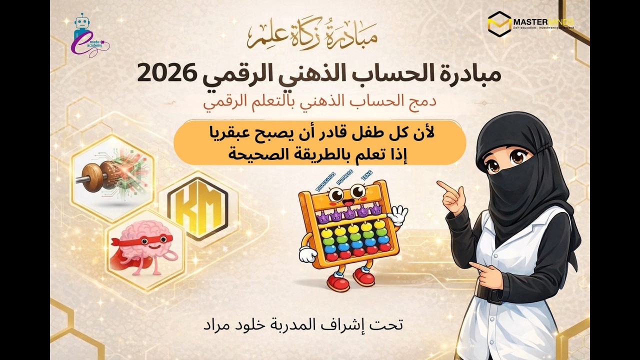 تنمية المهارات الذهنية بالحساب الذهني اصدقاء 10 | مبادرة زكاة العلم مع أ. خلود مراد