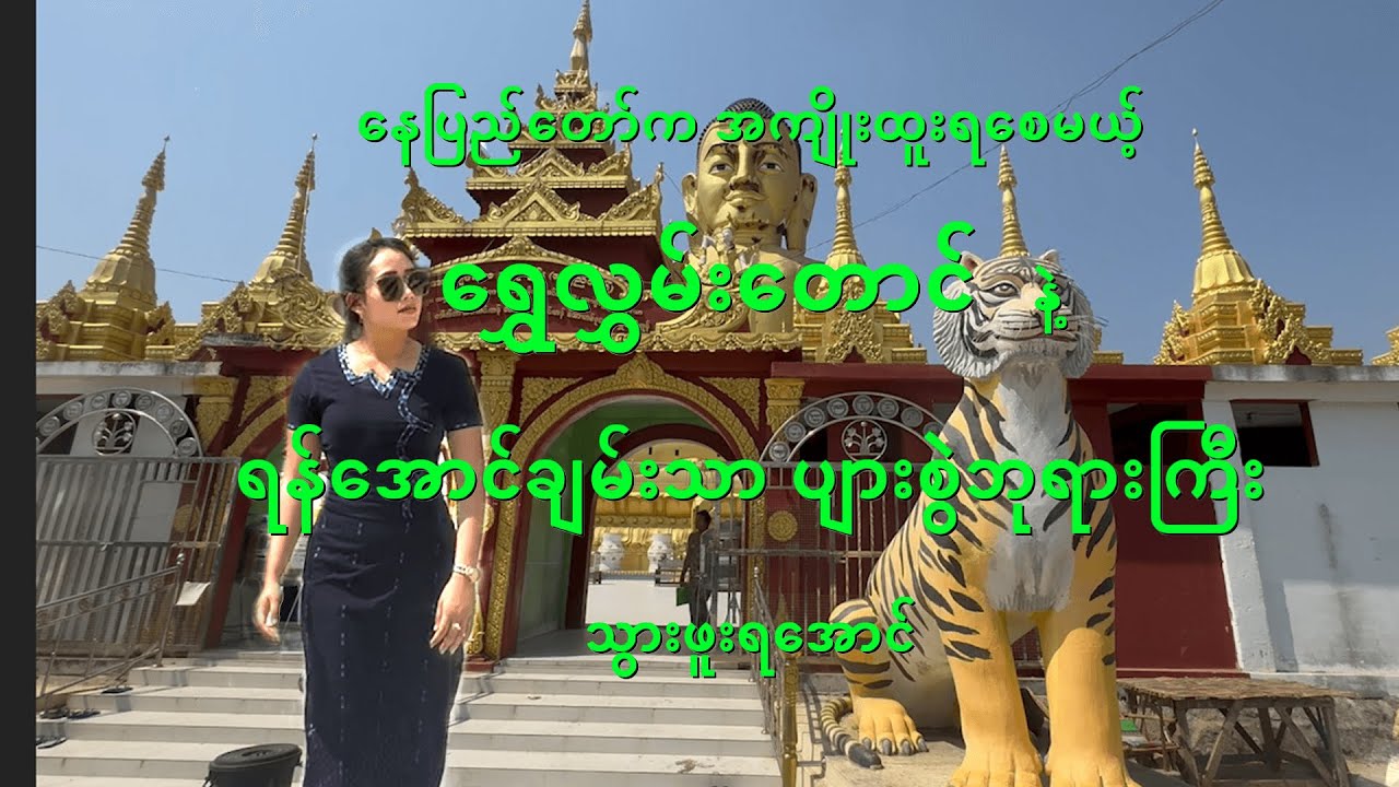 နေပြည်တော်ရွှေလွှမ်းတောင်ရန်အောင်ချမ်းသာပျားစွဲဘုရား#ShweHlwan Taung#NayPyiTaw#FocusLife#WalkingGirl