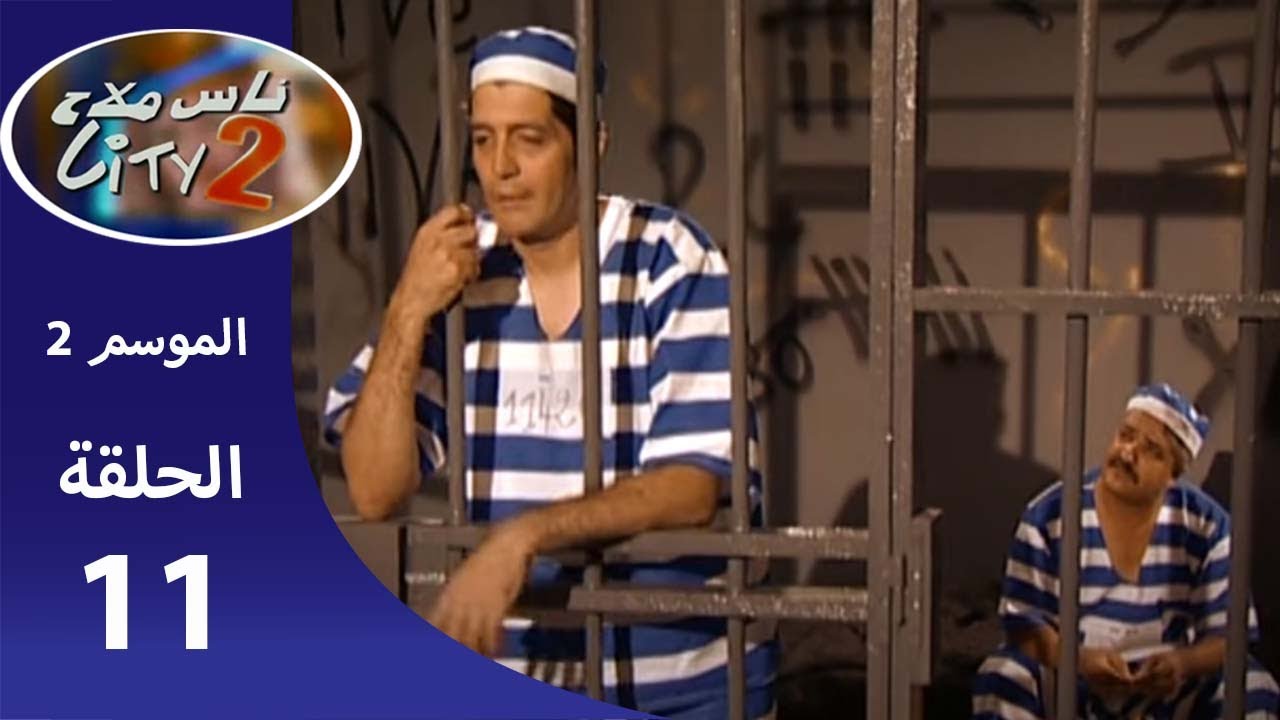 Nass Mlah City Saison 2 - ناس ملاح سيتي LE PRISONNIER