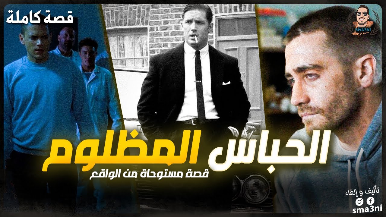 قصة الحباس المظلوم - قصة كاملة