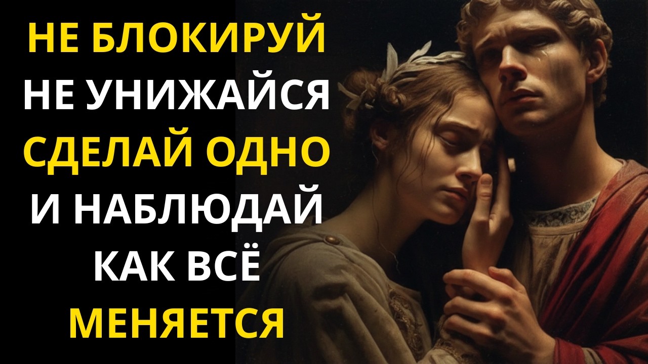 Перестань блокировать и умолять. Один стоический шаг изменит всё | Стоицизм