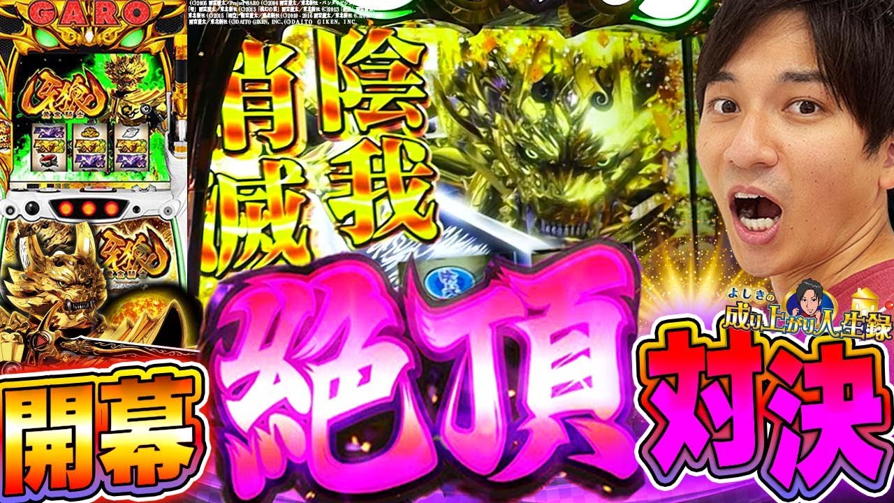 【S牙狼‐黄金騎士‐】これが番長の継承機!?新たな時代に期待大！【よしきの成り上がり人生録387話】[パチスロ][スロット]#よしき