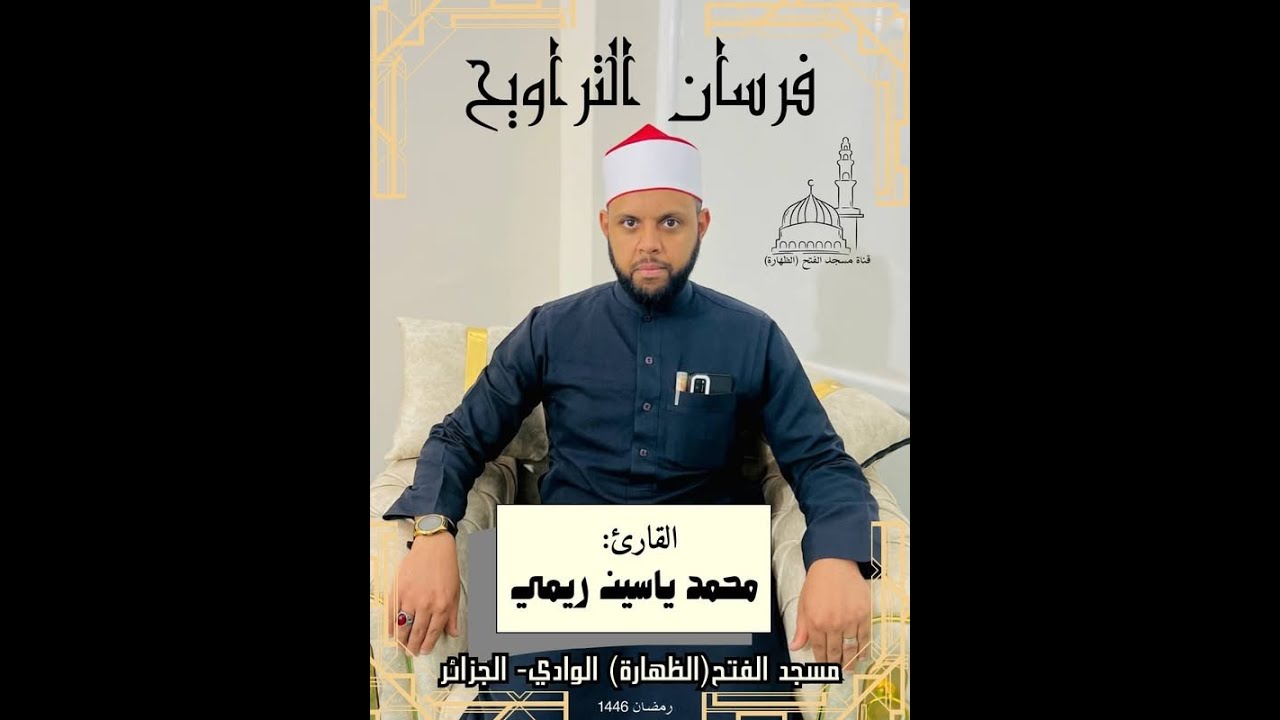 صلاة التراويح 10رمضان 2025 أروع تلاوات القارئ 📍#ياسين_محمد_ريمي_مسجد الفتح