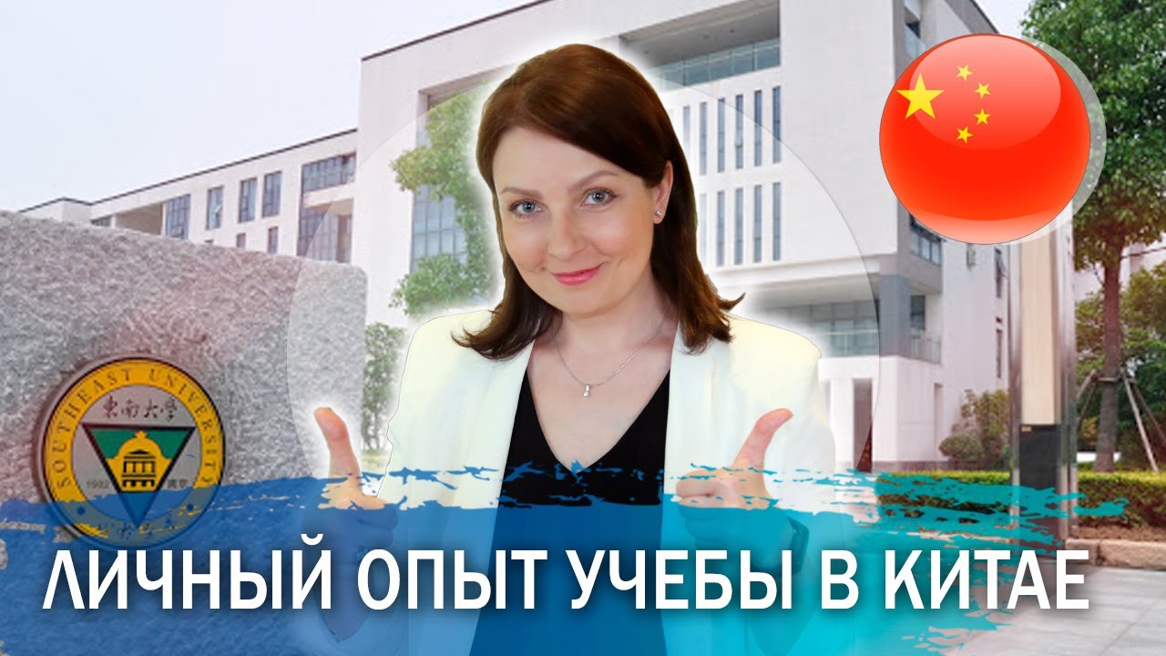 Обучение в Китае в Нанкин. О личном опыте учебы в зарубежном университете