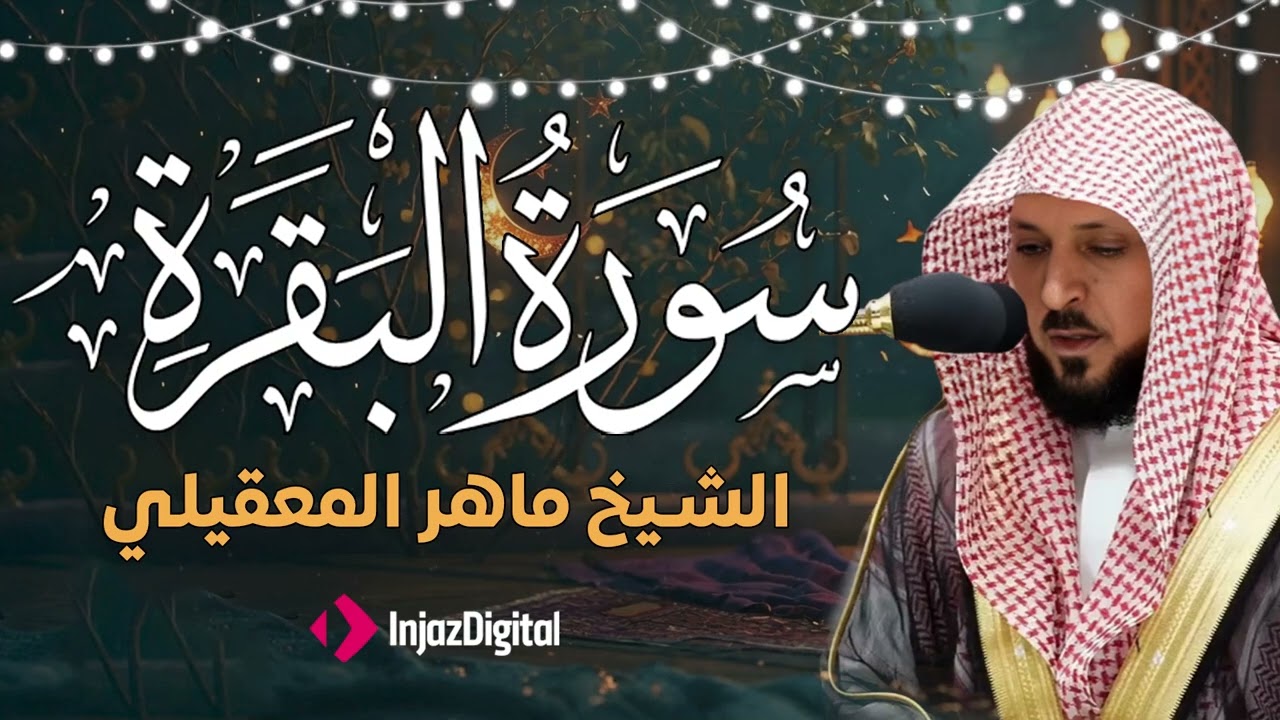 سوره البقرة  كامله بصوت الشيخ ماهر المعيقلي  بدون إعلانات