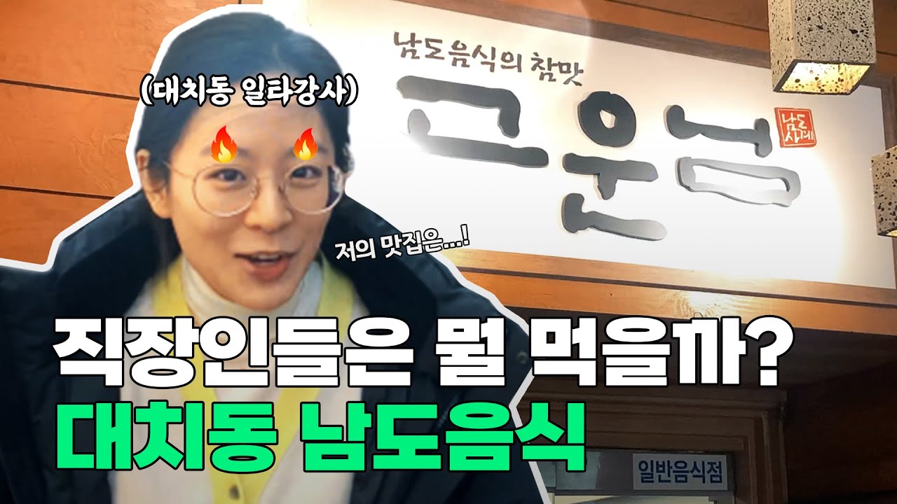 남도음식의 참맛! 대치동 (맛집) 일타강사가 추천하는 남도음식점!