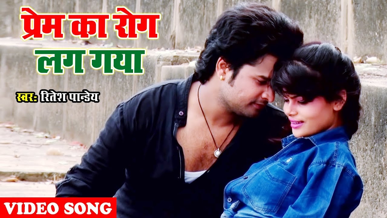 Ritesh Pandey का सबसे दर्दभरा गाना || प्रेम का रोग लग गया || Prem Ka Rog Lga Diya