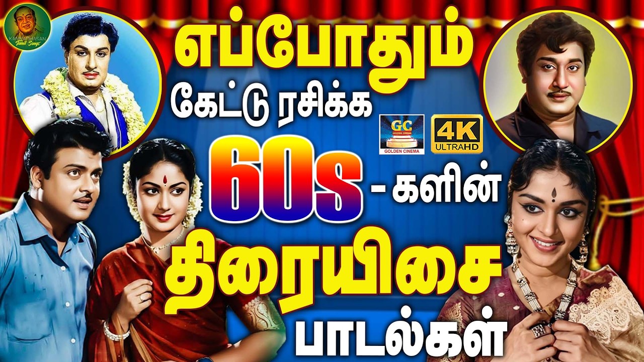 எப்போதும் கேட்டு ரசிக்க 60s களின் திரையிசை பாடல்கள்