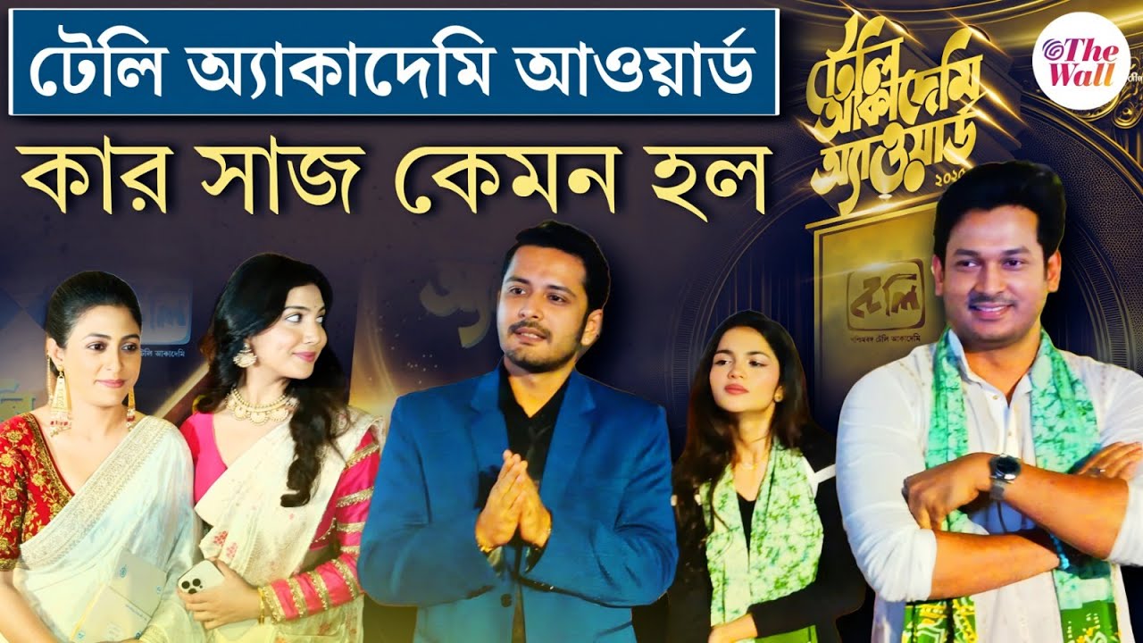 Mamata Banerjee | Tele Academy Award 2025 | টেলি অ্যাকাদেমি আওয়ার্ডে কে কোন পুরস্কার পেলেন?