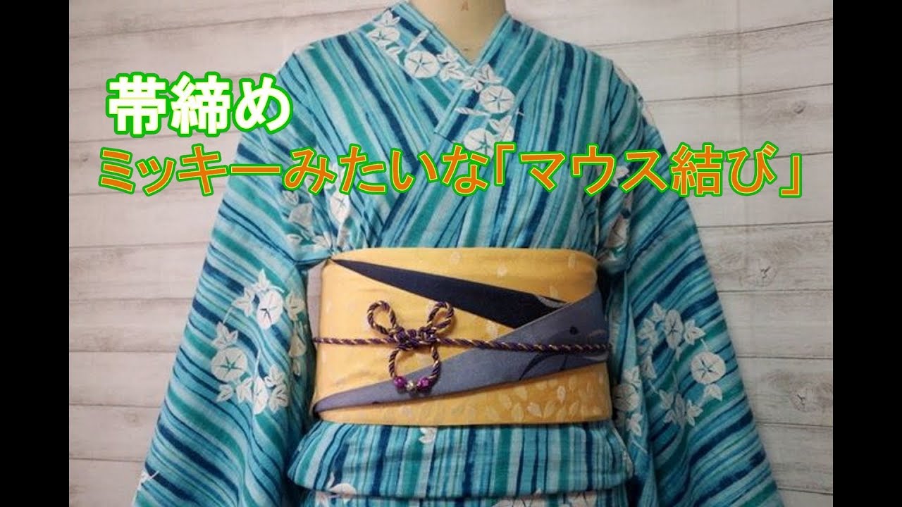 【帯締め】ミッキーみたいな飾り結び～帯締め結び方