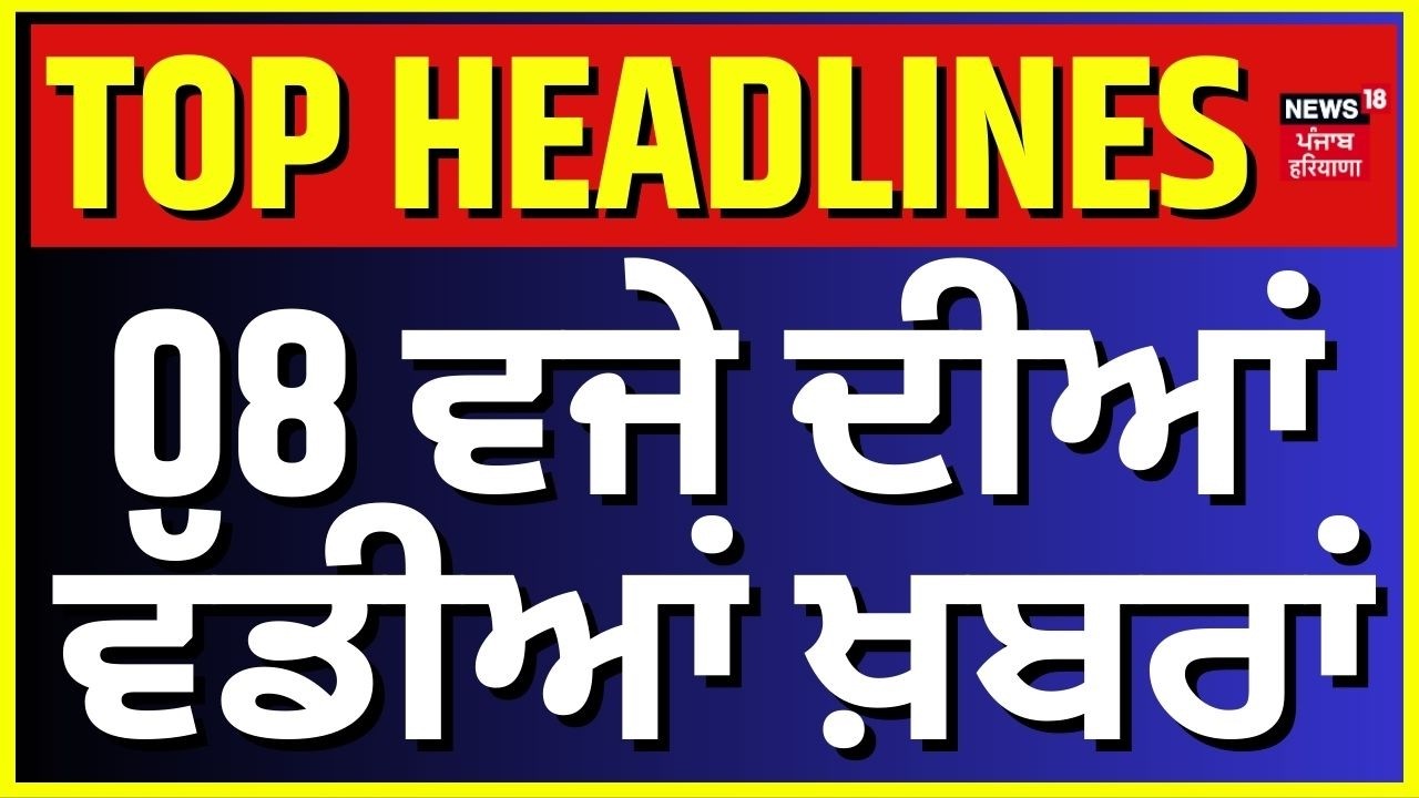 Morning News | 8 ਵਜੇ ਦੀਆਂ ਵੱਡੀਆਂ ਖ਼ਬਰਾਂ | Today Punjabi News | Sidhu Moosewala | Punjab DGP | News18