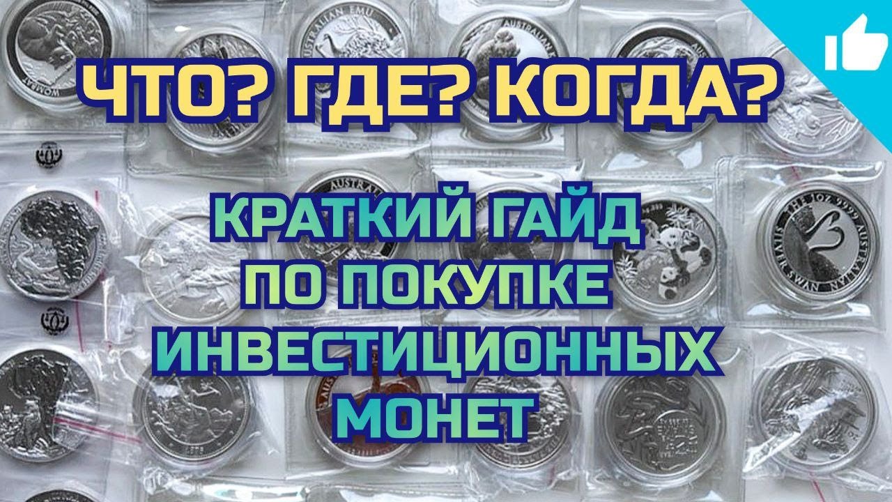 Где купить? Как оплатить? Кратко о покупке инвестиционных монет!