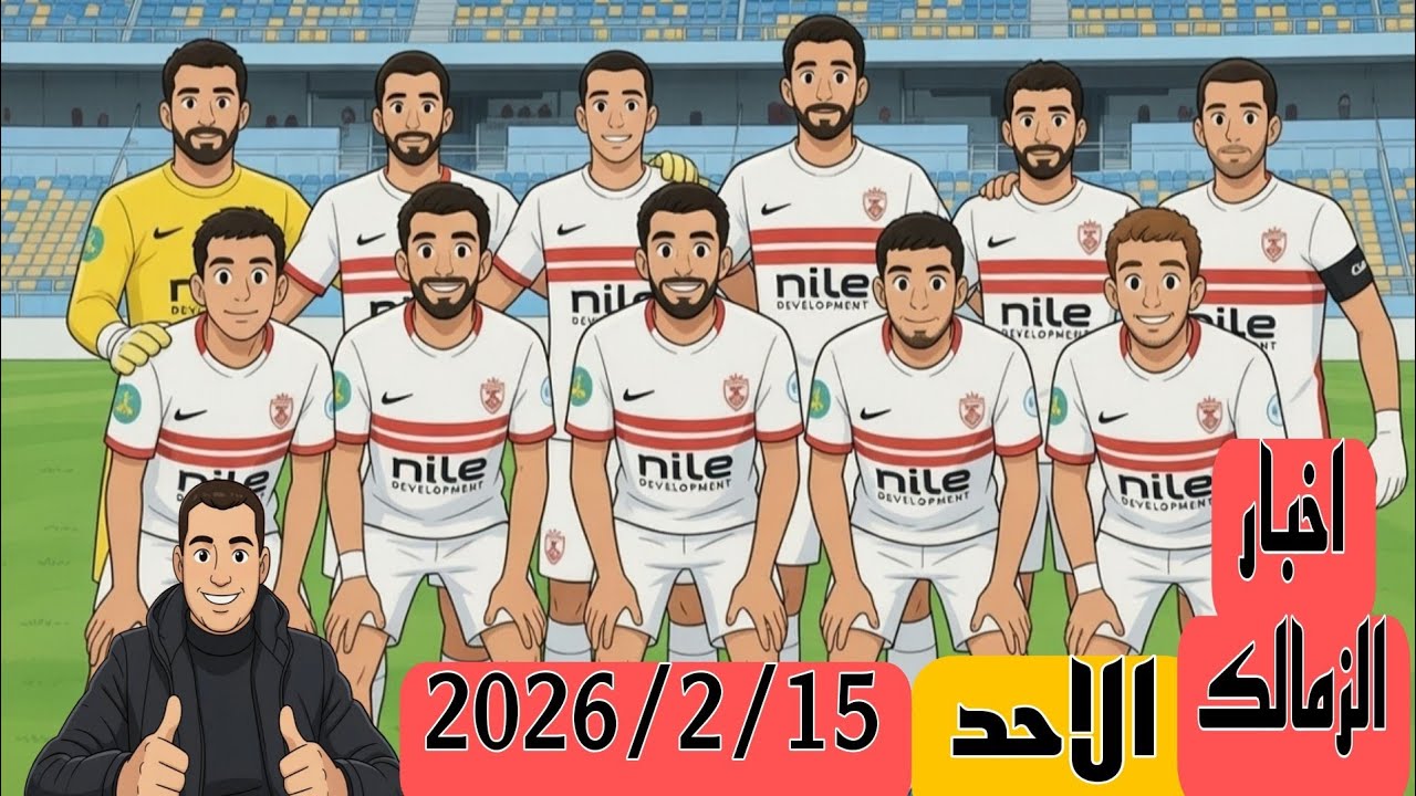 الامارات تحل مشاكل الزمالك الماليه وحل ايقاف القيد قرار المحكمه في عقوبات الكاف ضد الزمالك 