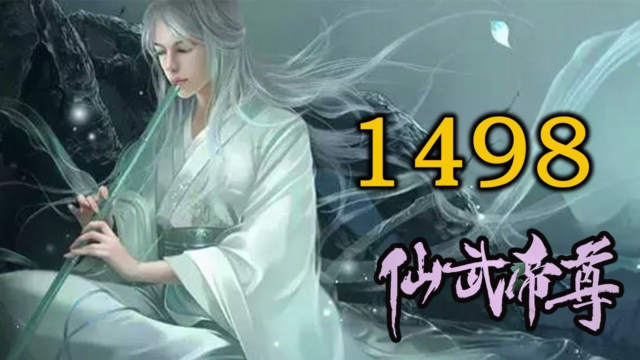 《仙武帝尊》修仙玄幻广播剧 1498