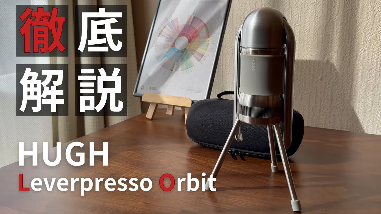 【徹底解説】HUGH Leverpresso Orbit