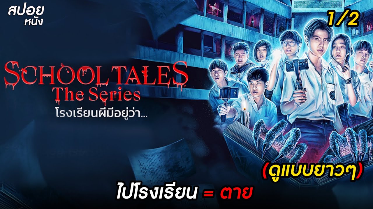 สปอย School Tales The Series โรงเรียนผีมีอยู่ว่า... (ดูแบบยาวๆ) 1/2