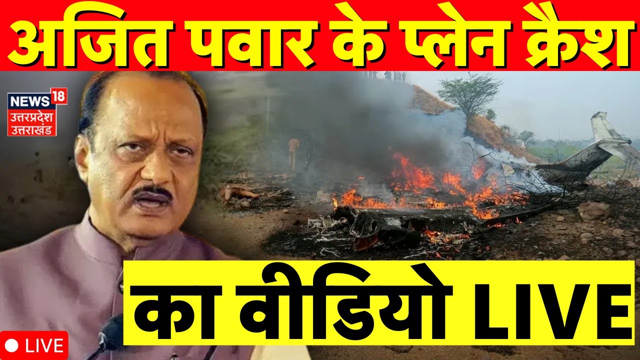 Ajit Pawar Plane Crash Video live: अजित पवार के प्लेन क्रैश का वीडियो देखें | Ajit Pawar Passed Away