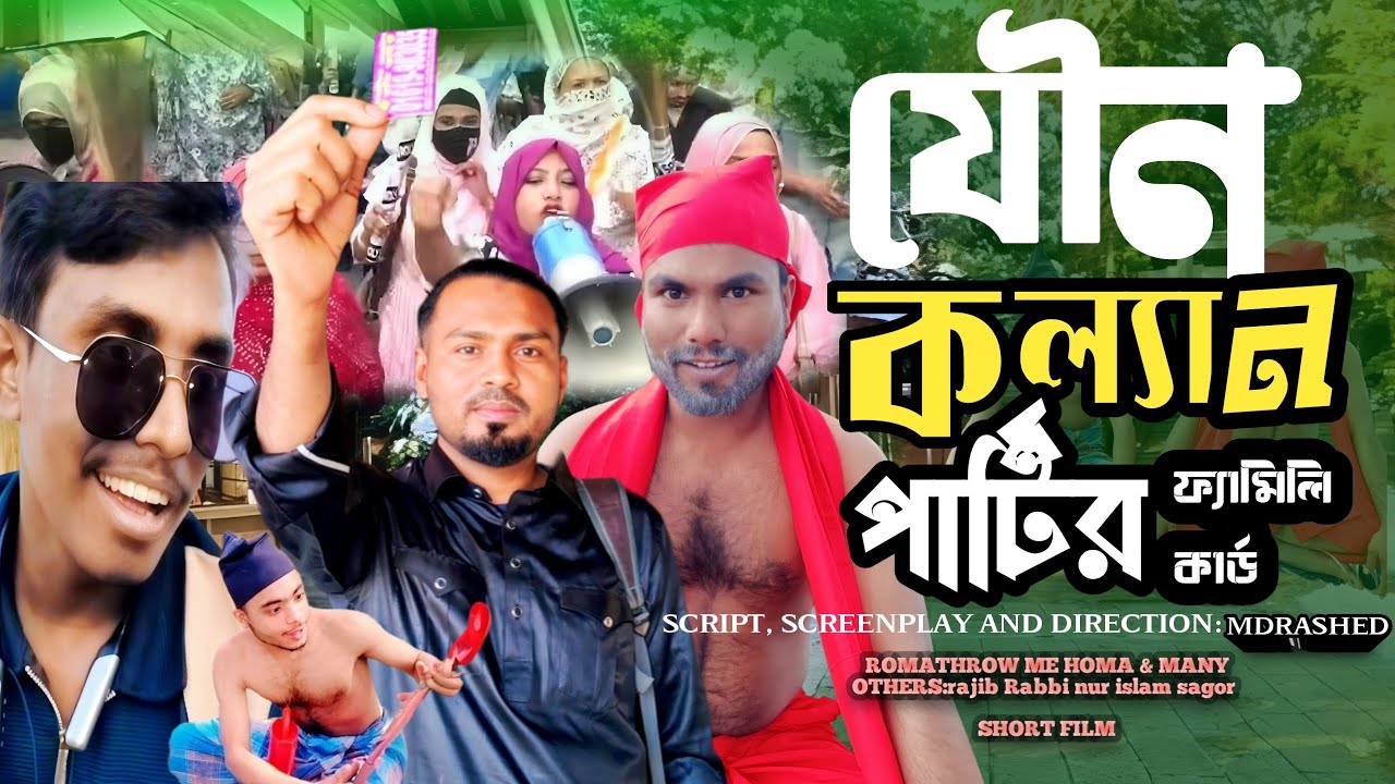 যৌন কল্যাণ পার্টির ফ্যামেলি কার্ড।new funny video bangla,comedy nagor,nirbachon 2026,@RajbanshiVines