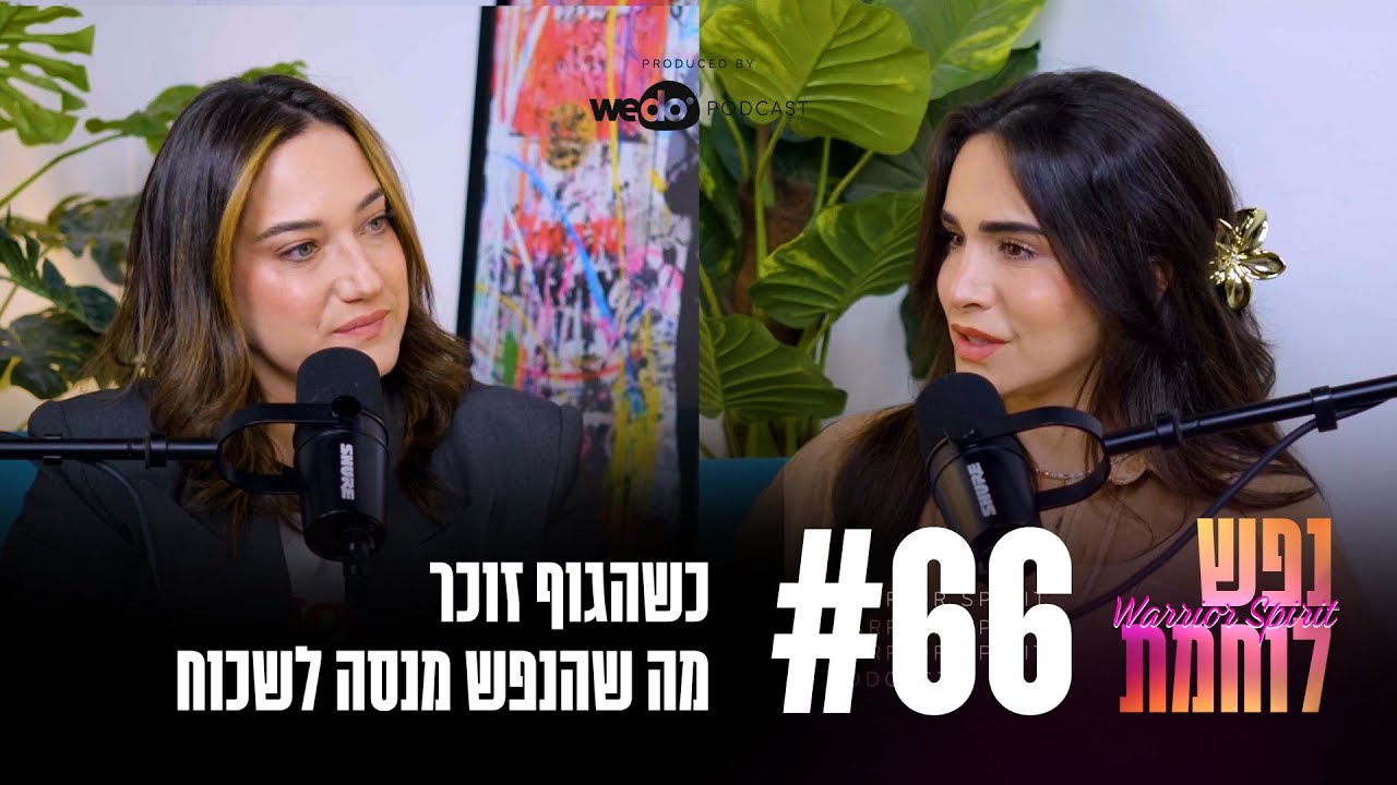 66: כשהגוף זוכר מה שהנפש מנסה לשכוח עם דנה שלום כהן | 