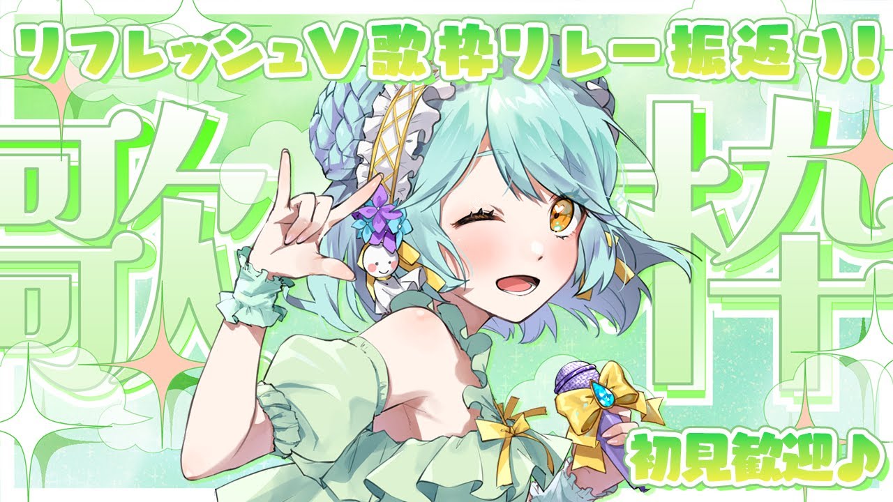 【#歌枠 ／#karaoke 】#リフレッシュv歌枠リレー 応援ありがとう！振返りながらお歌いっぱい歌います！初見さんもおいで～！💚【#vtuber ／#雨音けろ 】#初見歓迎