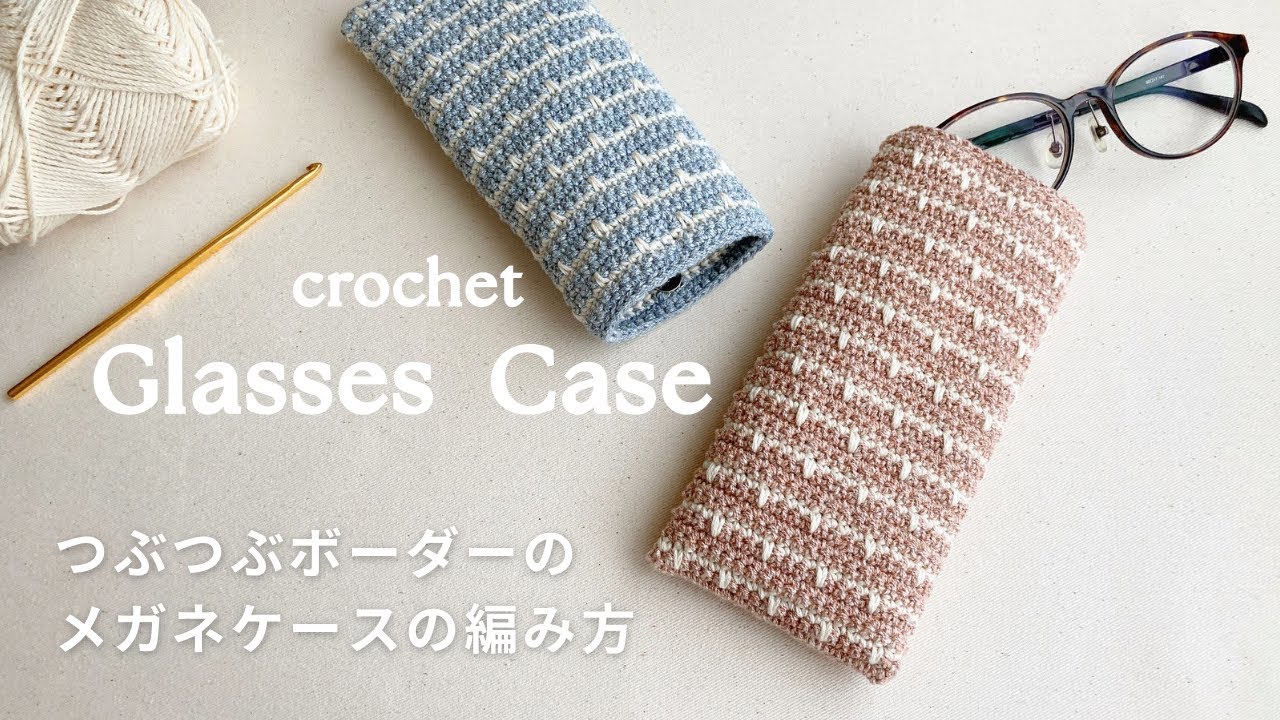 【かぎ針編み】つぶつぶボーダーのメガネケースの編み方／crochet glasses case