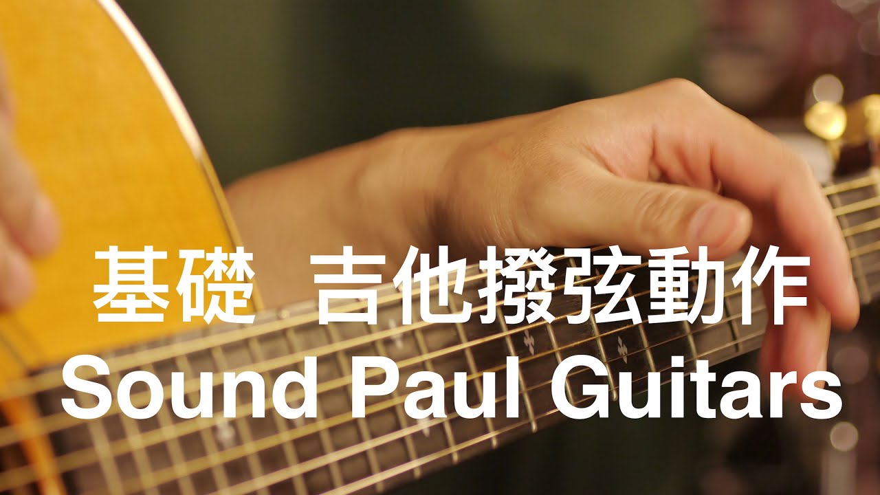 「學吉他從零開始#6」木吉他右手撥弦基本動作（Sound Paul吉他課）