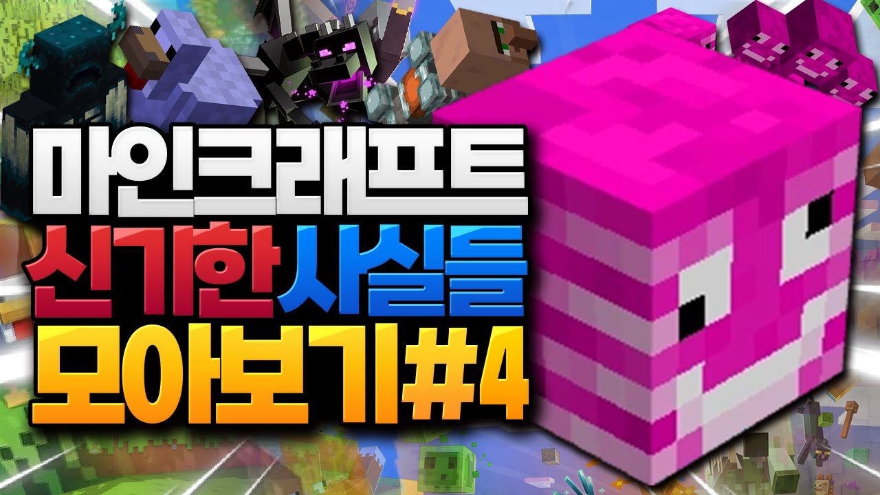 마인크래프트 신기한 사실들 모아보기 #4 (Minecraft) [블루위키]