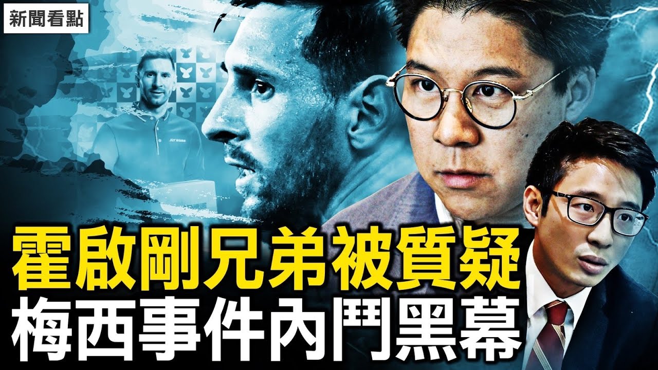 主辦方宣布賠償，早知梅西不出場；港府和稀泥護短，霍啟剛急盼翻篇；審批操作有貓膩，霍氏兄弟被質疑；極兔力挺梅西，江家看習近平笑話【新聞看點 李沐陽2.9】