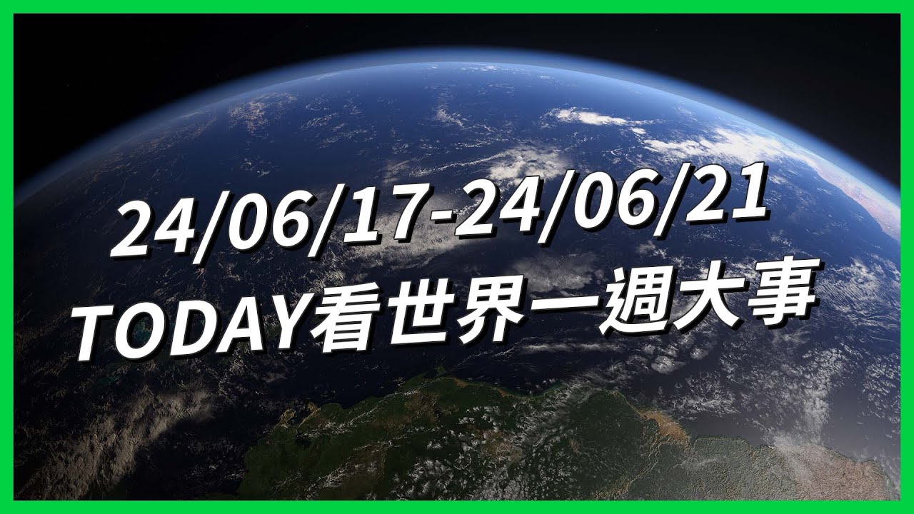 【TODAY看世界一週大事】歐盟恐更加分裂兩極化？美國也陷入「卡債危機」？中澳關係將重回正軌？香港北上潮大爆發？被爆「認知戰」美菲關係尷尬？