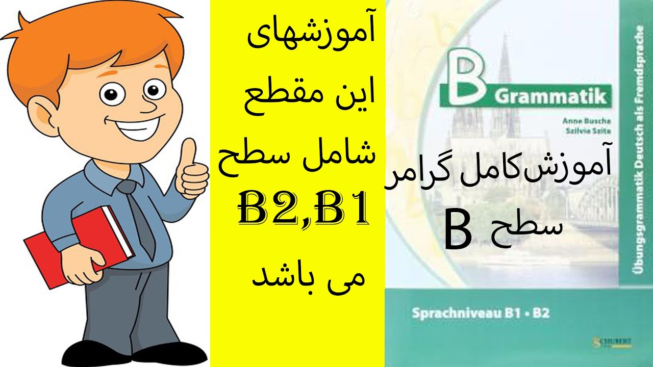 B Grammatik Lektion 55:B بررسی جز به جز کتاب گرامر سطح