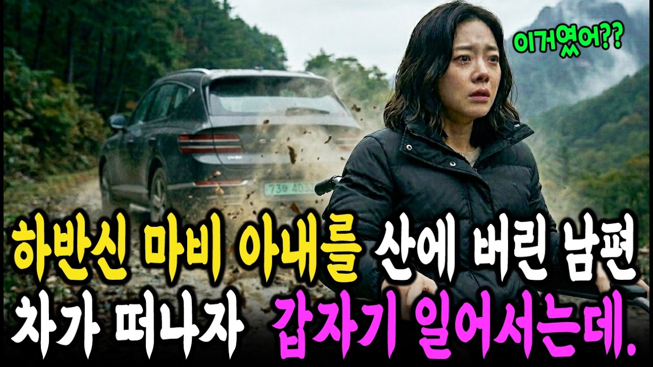 하반신 마비 아내를 산속에 버리고 도망간 남편, 잠시뒤 그녀는 휠체어에서 벌떡 일어나서 어디론가 전화를 하는데..ㅣ노후사연ㅣ감동사연ㅣ오디오북ㅣ사연라디오ㅣ