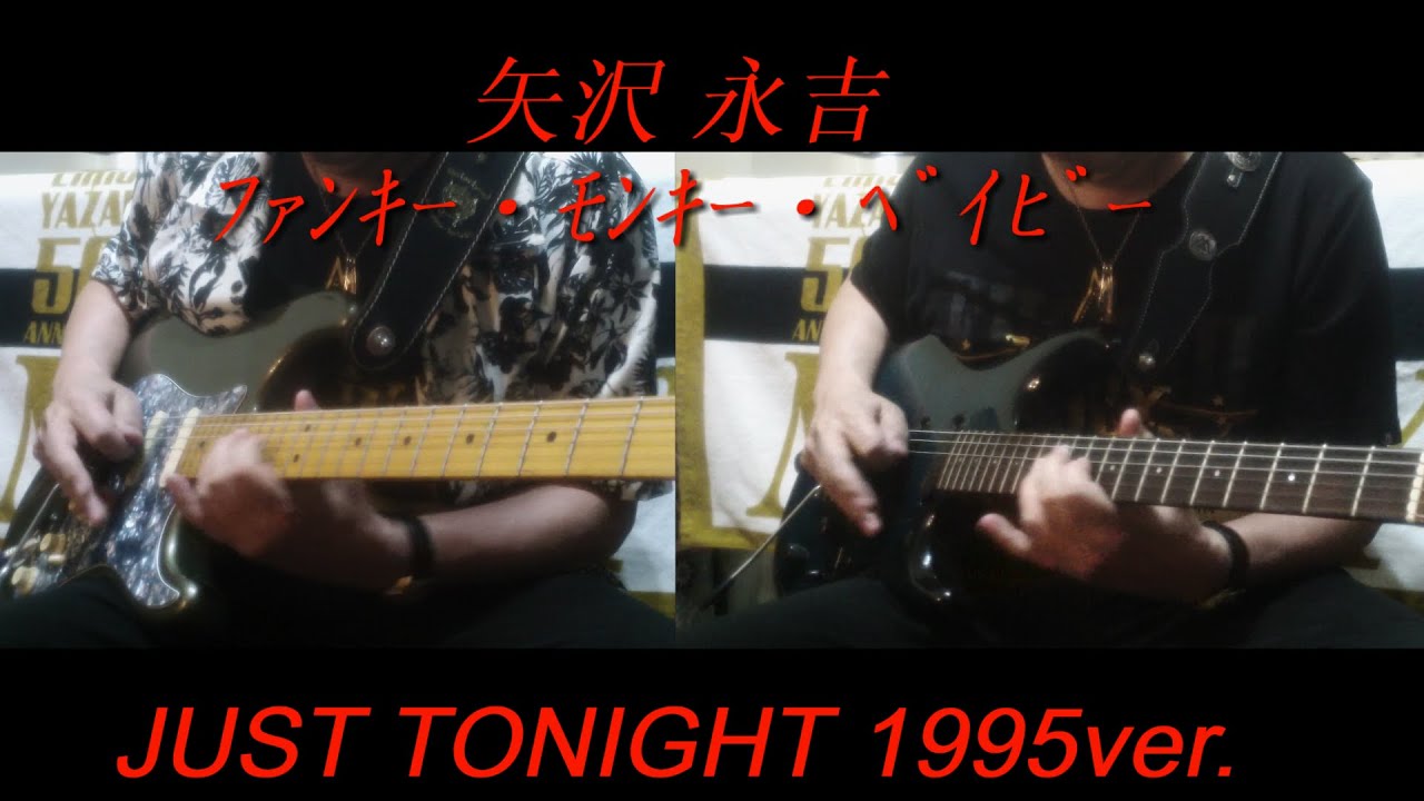 矢沢永吉『ファンキー・モンキー・ベイビー』JUST TONIGHT 1995ver.