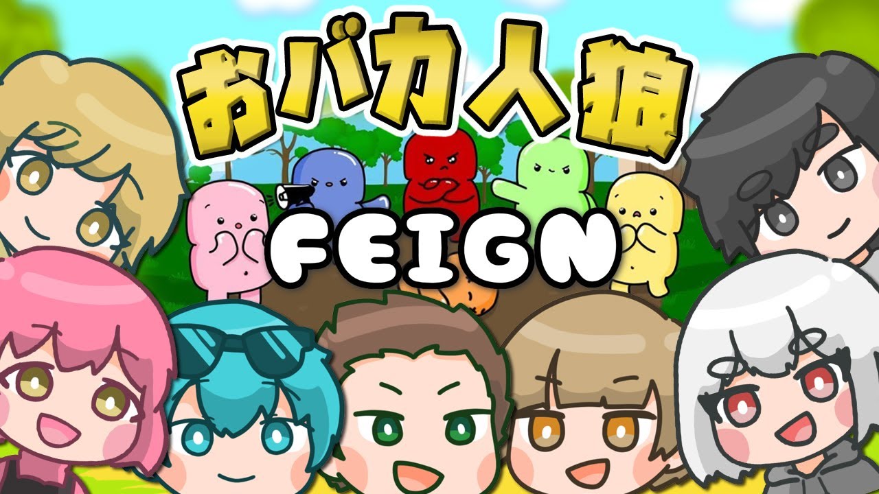 【Feign】今バカって言った？？？？w/たくさん
