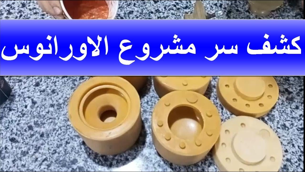 سر الاورانوس المشروع المناسب لك انت فى 9متر تشتغل وتنتج مرتاح بالشرح العملى فيديو خطوة بخطوة