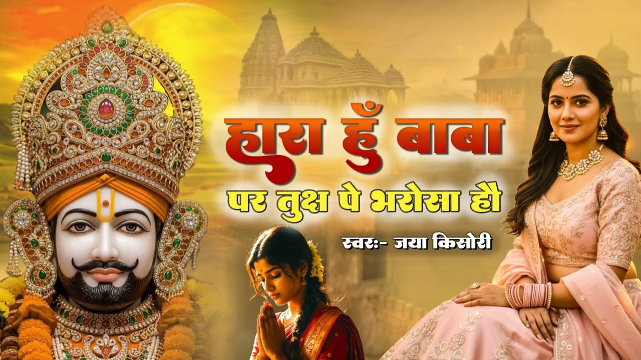 श्याम भक्तों का सबसे प्यारा भजन - साथी हमारा कौन बनेगा | Sathi Hamara Kon Banega   #khatushyambhajan