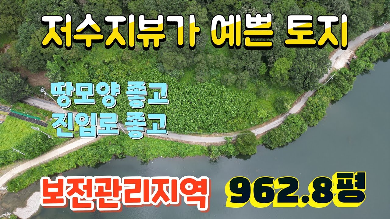 담양군 용면 저수지뷰가 아름다운 토지매매 #보전관리지역 #담양군 용면 #추월산 #담양토지