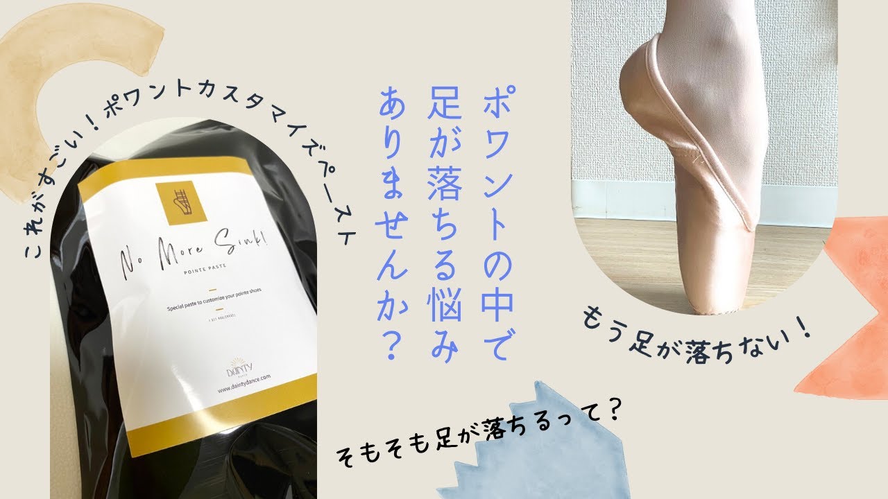 ポワントの中で足が”落ちる”を解決！No More Sink!の使い方