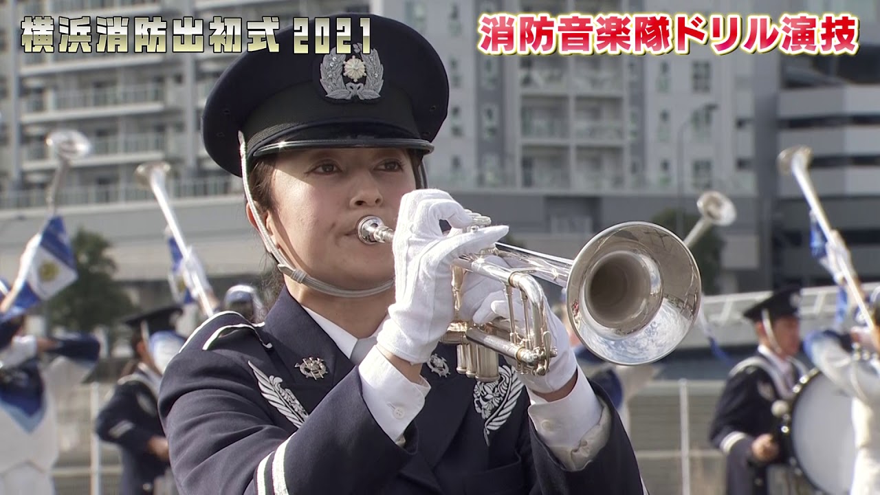 映像版「横浜消防出初式2021」YouTube配信