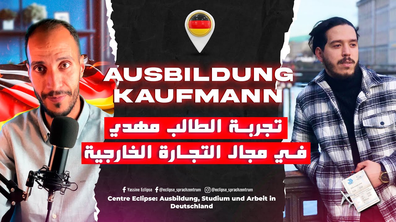 ‎تجربة الطالب مهدي في مجال التجارة الخارجية، لي من بين اجمل المجالات بالمــانيا 🇩🇪