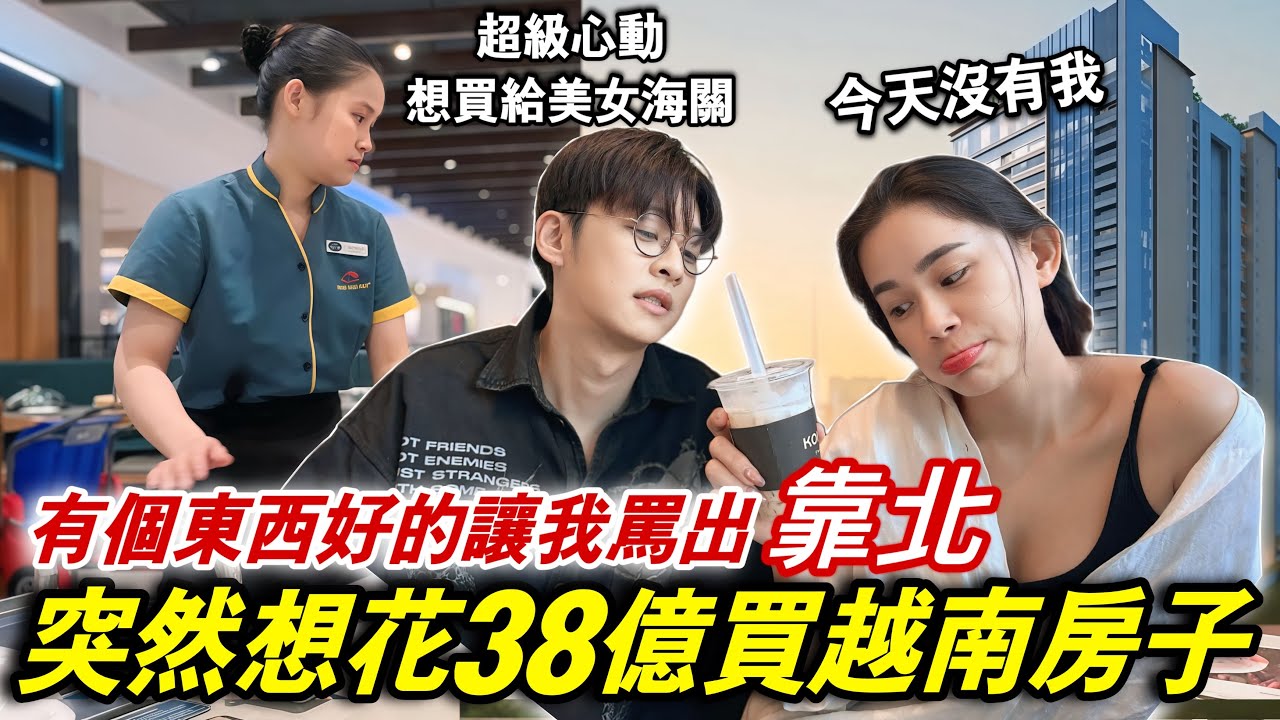 愛的小窩！衝動就想花38億在越南買房！越南美女海關也很喜歡【越南強尼】看海外不動產的一天 @vietnamjohnny