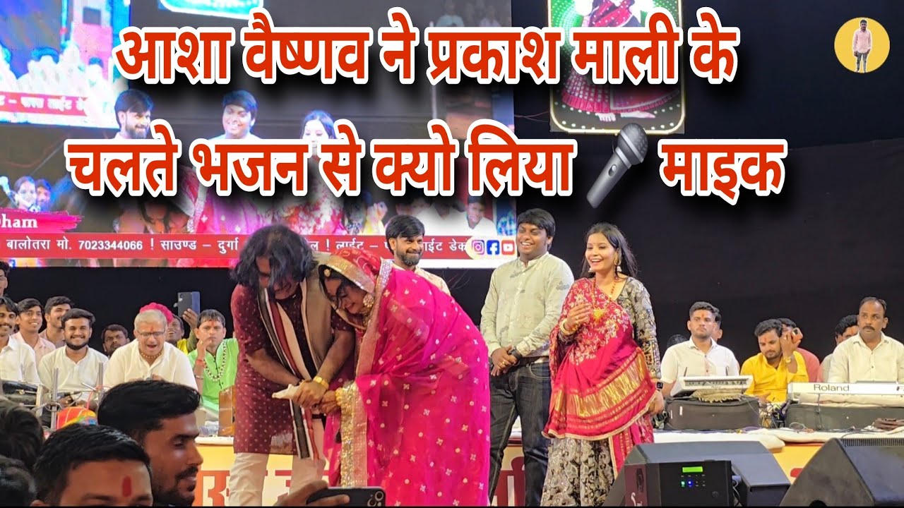 आशा वैष्णव ने प्रकाश माली के चलते भजन से क्यो लिया 🎤 माइक #आशा #प्रकाशमाली #viralvideo #song